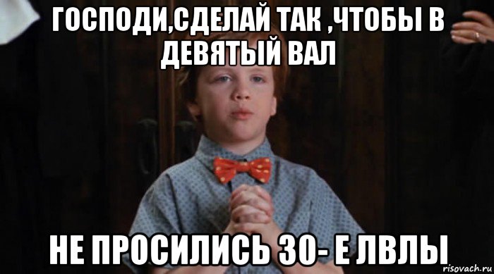 господи,сделай так ,чтобы в девятый вал не просились 30- е лвлы, Мем  Трудный Ребенок