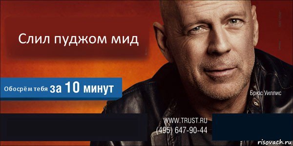 Слил пуджом мид Обосрём тебя  , Комикс Trust