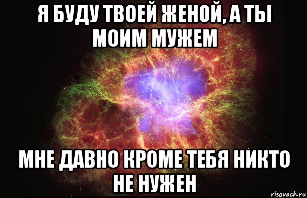 я буду твоей женой, а ты моим мужем мне давно кроме тебя никто не нужен, Мем Туманность