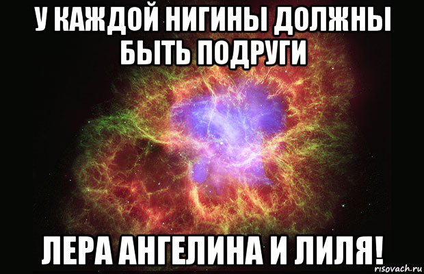 у каждой нигины должны быть подруги лера ангелина и лиля!, Мем Туманность