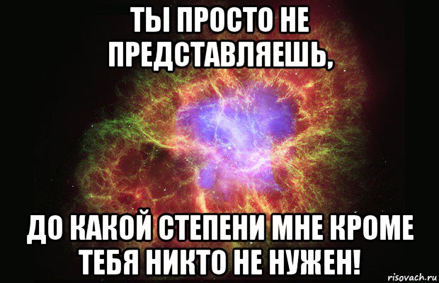 ты просто не представляешь, до какой степени мне кроме тебя никто не нужен!, Мем Туманность