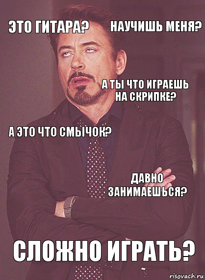 Это гитара? А это что смычок? А ты что играешь на скрипке? Сыграешь Моцарта? Сложно играть? Давно занимаешься? Научишь меня?, Комикс Выражение лица Тони Старк (вертик)