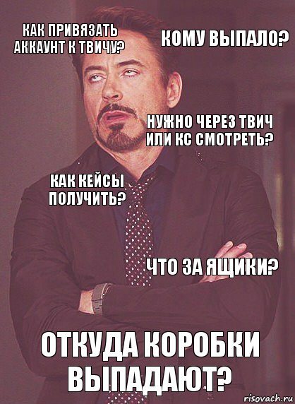 Как привязать аккаунт к твичу? Как кейсы получить? Нужно через твич или кс смотреть? Что нужно делать, чтобы кейс получить? Откуда коробки выпадают? Что за ящики? Кому выпало?, Комикс Выражение лица Тони Старк (вертик)