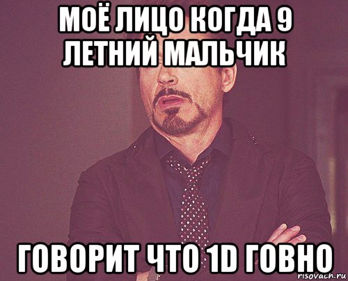 моё лицо когда 9 летний мальчик говорит что 1d говно, Мем твое выражение лица