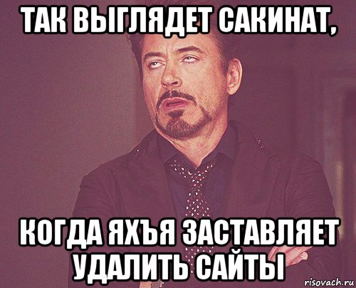 так выглядет сакинат, когда яхъя заставляет удалить сайты, Мем твое выражение лица