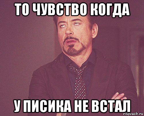 то чувство когда у писика не встал, Мем твое выражение лица