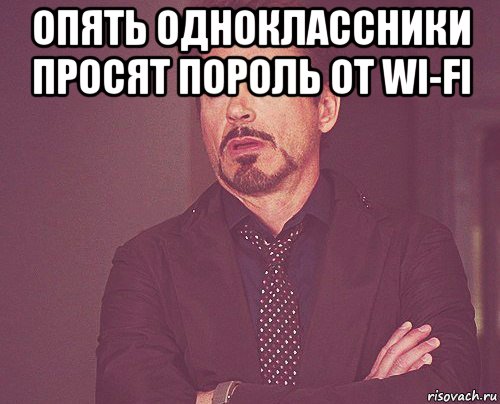 опять одноклассники просят пороль от wi-fi , Мем твое выражение лица