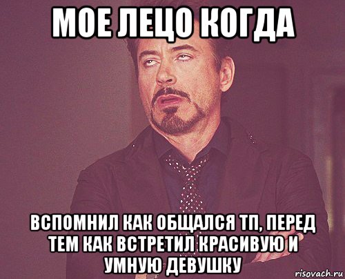 мое лецо когда вспомнил как общался тп, перед тем как встретил красивую и умную девушку, Мем твое выражение лица