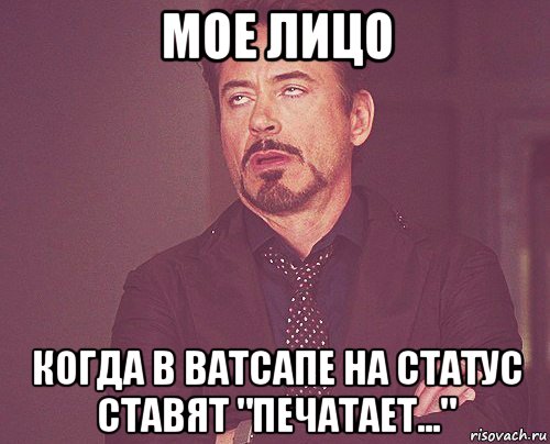 мое лицо когда в ватсапе на статус ставят "печатает...", Мем твое выражение лица