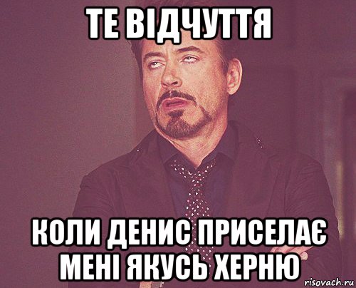 те відчуття коли денис приселає мені якусь херню, Мем твое выражение лица