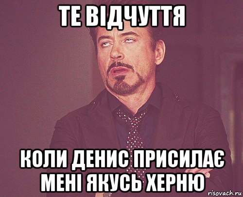 те відчуття коли денис присилає мені якусь херню, Мем твое выражение лица