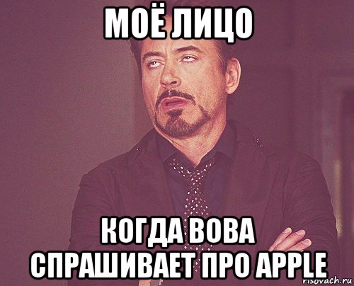 моё лицо когда вова спрашивает про apple, Мем твое выражение лица