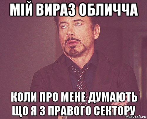 мій вираз обличча коли про мене думають що я з правого сектору, Мем твое выражение лица