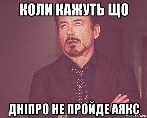 коли кажуть що дніпро не пройде аякс, Мем твое выражение лица