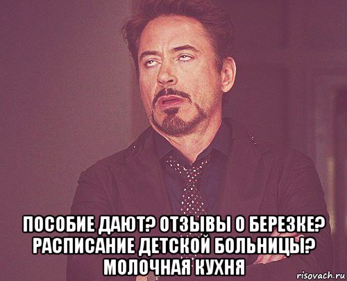  пособие дают? отзывы о березке? расписание детской больницы? молочная кухня, Мем твое выражение лица