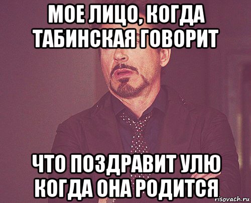 мое лицо, когда табинская говорит что поздравит улю когда она родится, Мем твое выражение лица