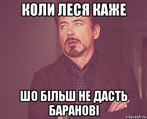 коли леся каже шо більш не дасть баранові, Мем твое выражение лица