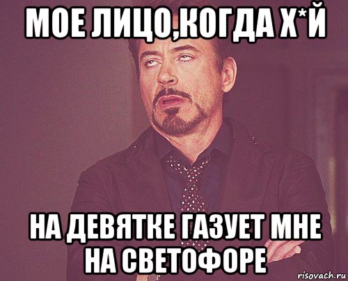 мое лицо,когда х*й на девятке газует мне на светофоре, Мем твое выражение лица