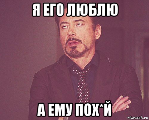 я его люблю а ему пох*й, Мем твое выражение лица