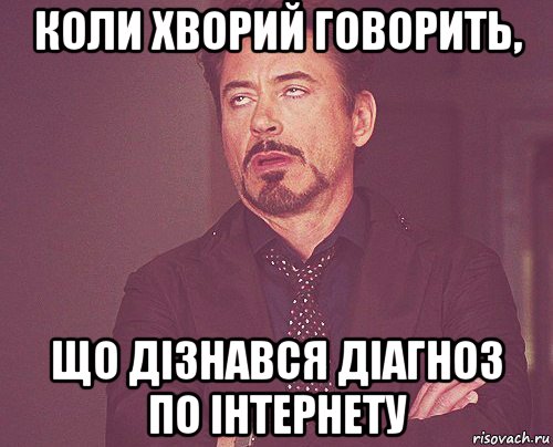 коли хворий говорить, що дізнався діагноз по інтернету, Мем твое выражение лица