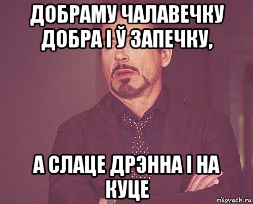 добраму чалавечку добра і ў запечку, а слаце дрэнна і на куце, Мем твое выражение лица