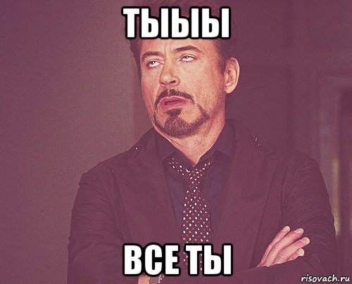 тыыы все ты, Мем твое выражение лица