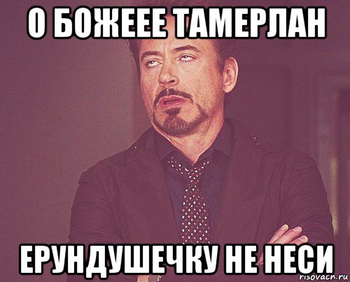 о божеее тамерлан ерундушечку не неси, Мем твое выражение лица