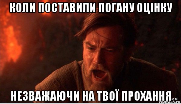 коли поставили погану оцінку незважаючи на твої прохання, Мем ты был мне как брат