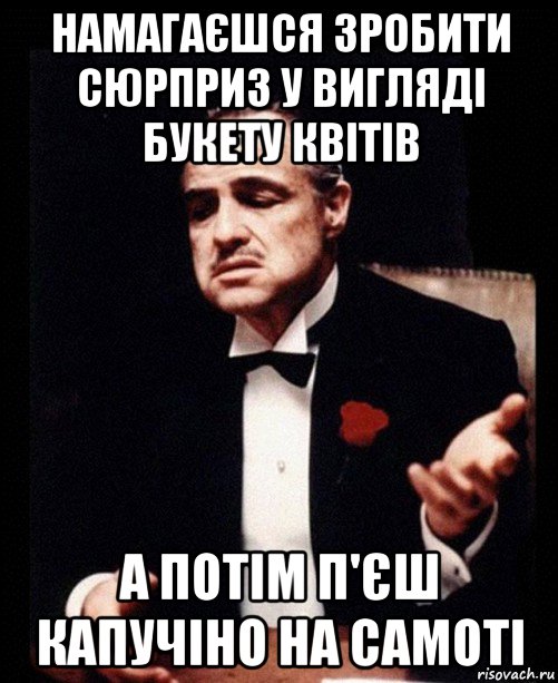 намагаєшся зробити сюрприз у вигляді букету квітів а потім п'єш капучіно на самоті, Мем ты делаешь это без уважения