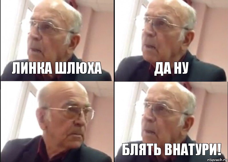 линка шлюха да ну блять внатури!