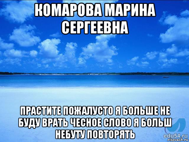 комарова марина сергеевна прастите пожалусто я больше не буду врать чесное слово я больш небуту повторять