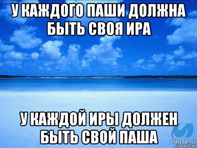 у каждого паши должна быть своя ира у каждой иры должен быть свой паша, Мем у каждой Ксюши должен быть свой 