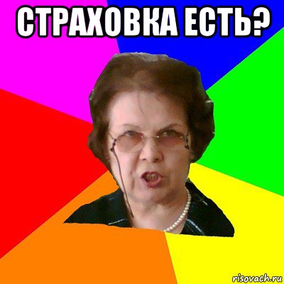 страховка есть? , Мем Типичная училка