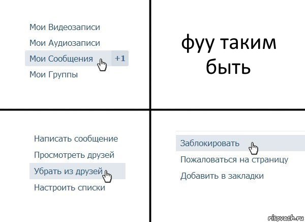 фуу таким быть