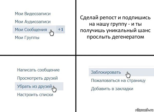 Сделай репост и подпишись на нашу группу - и ты получишь уникальный шанс прослыть дегенератом, Комикс  Удалить из друзей