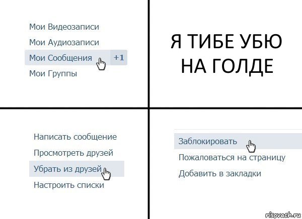 Я ТИБЕ УБЮ НА ГОЛДЕ, Комикс  Удалить из друзей