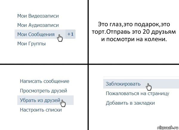 Это глаз,это подарок,это торт.Отправь это 20 друзьям и посмотри на колени., Комикс  Удалить из друзей