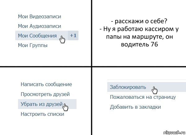 - расскажи о себе?
- Ну я работаю кассиром у папы на маршруте, он водитель 76, Комикс  Удалить из друзей