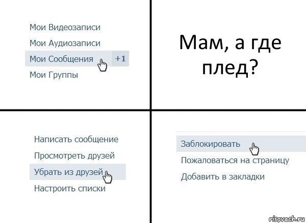 Мам, а где плед?