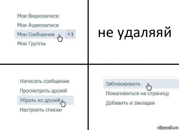 не удаляяй, Комикс  Удалить из друзей