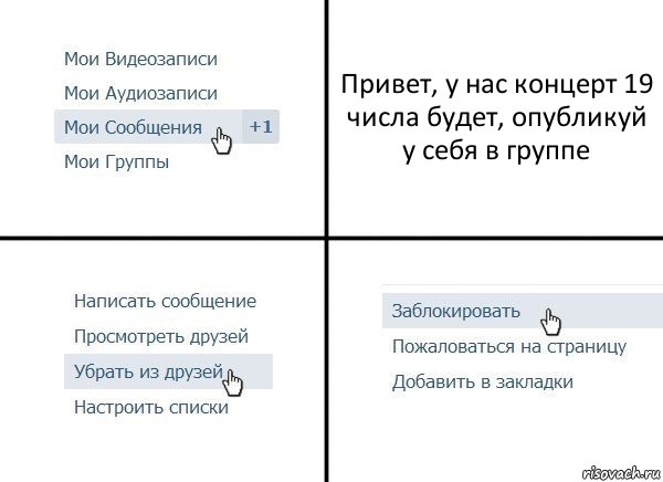 Привет, у нас концерт 19 числа будет, опубликуй у себя в группе, Комикс  Удалить из друзей