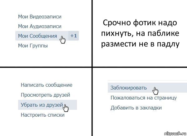 Срочно фотик надо пихнуть, на паблике размести не в падлу, Комикс  Удалить из друзей