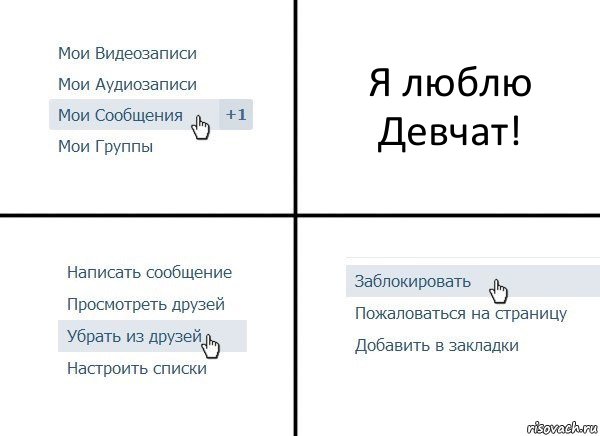 Я люблю Девчат!, Комикс  Удалить из друзей