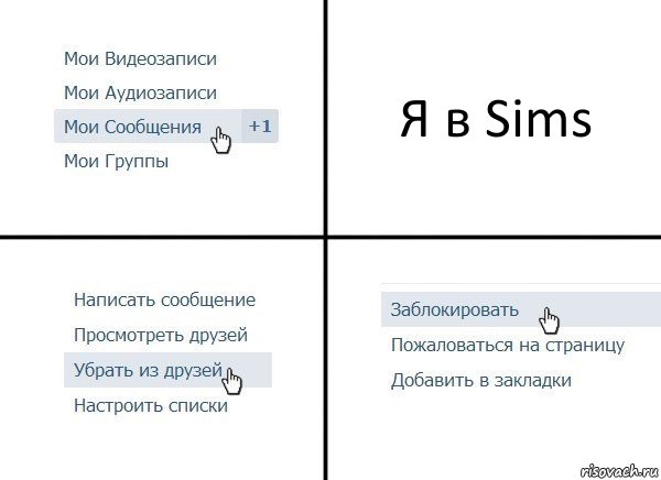 Я в Sims, Комикс  Удалить из друзей