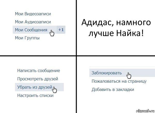 Адидас, намного лучше Найка!, Комикс  Удалить из друзей