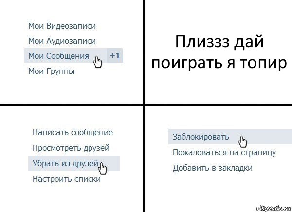 Плиззз дай поиграть я топир, Комикс  Удалить из друзей