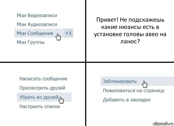 Привет! Не подскажешь какие нюансы есть в установке головы авео на ланос?, Комикс  Удалить из друзей