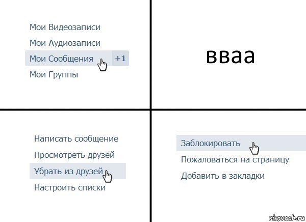 вваа, Комикс  Удалить из друзей