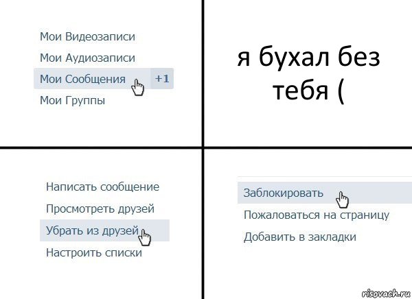 я бухал без тебя (