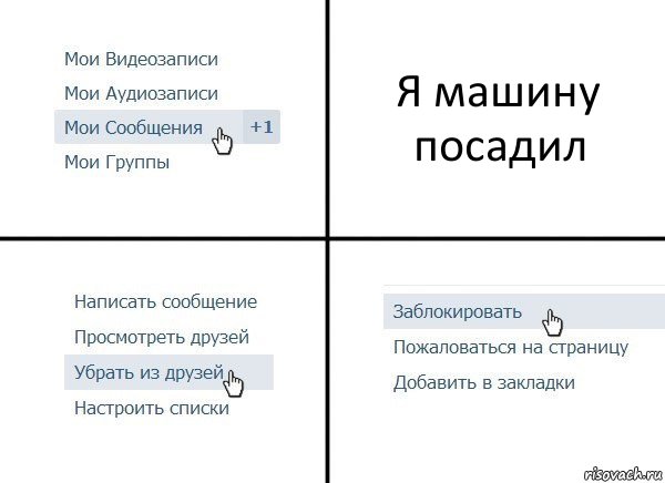 Я машину посадил